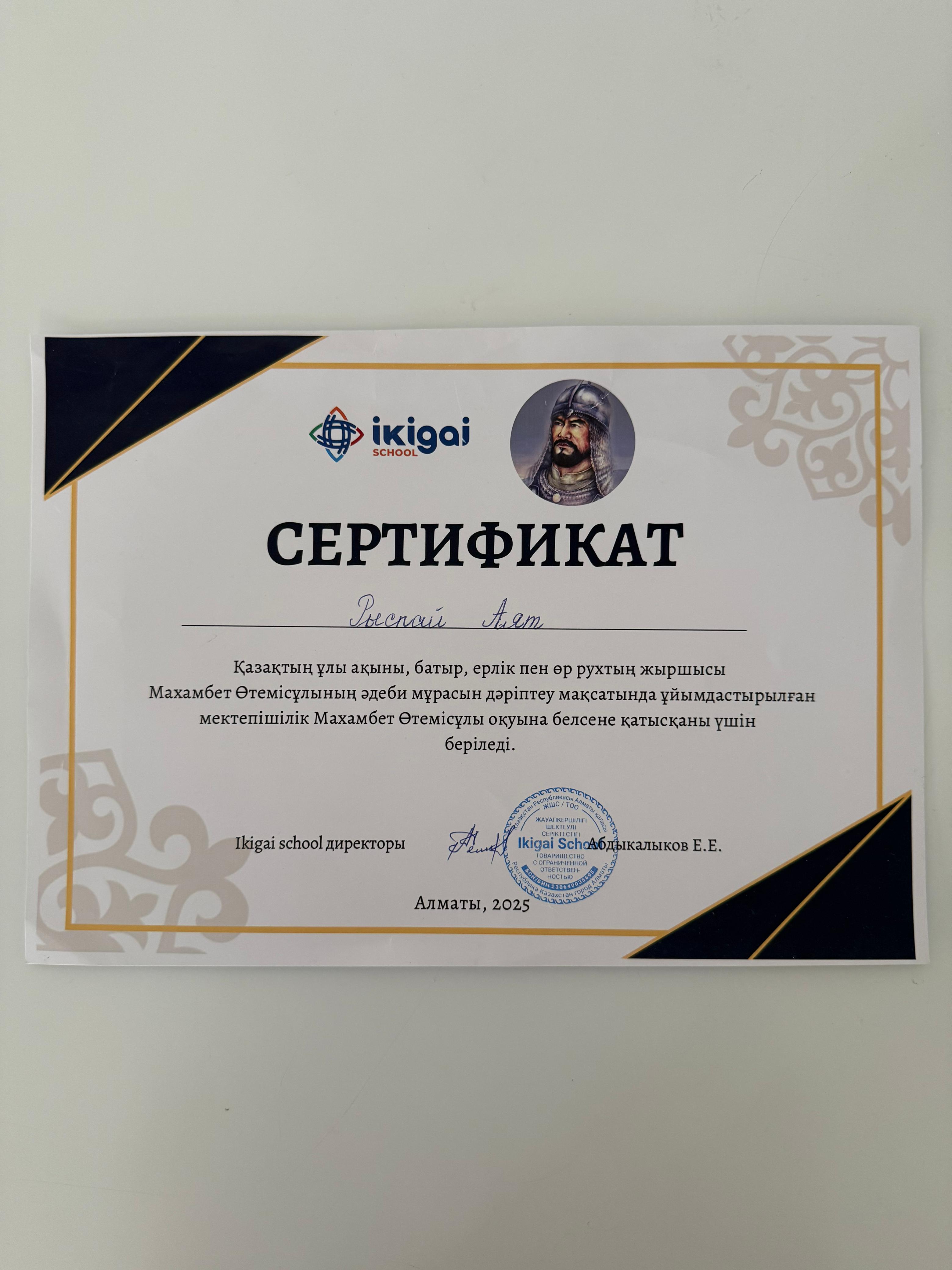Махамбет Өтемісұлы оқуы — қатысу сертификаты